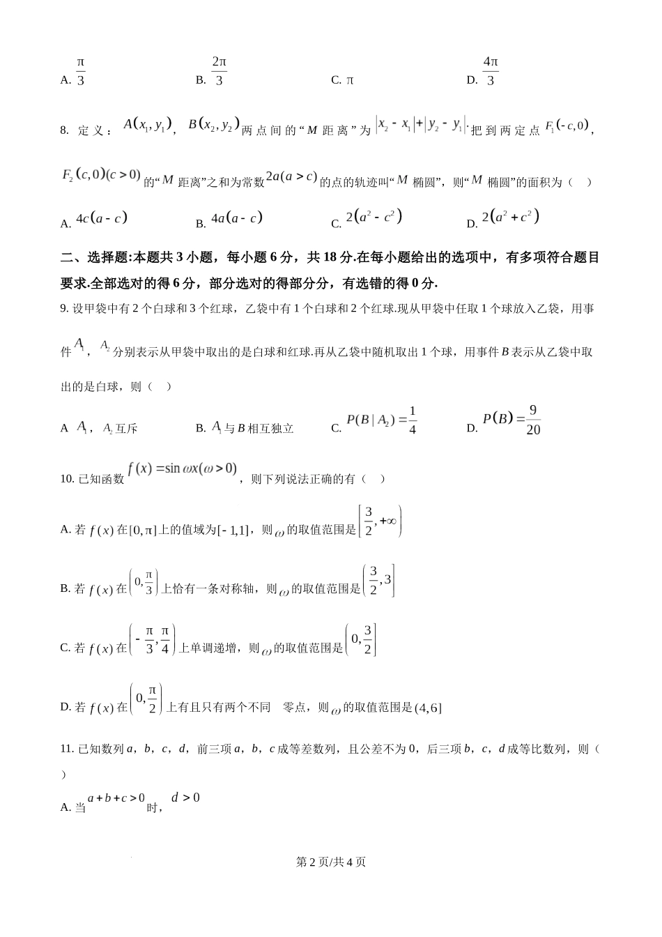 江苏省锡山高级中学2024-2025学年高三下学期2月综合练习数学（原卷版）.docx_第2页