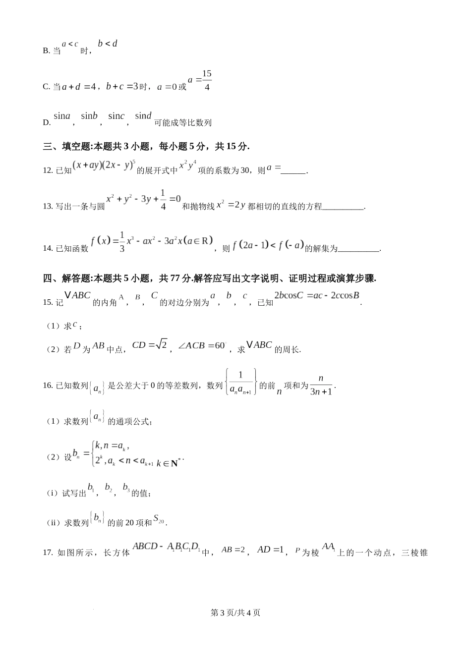 江苏省锡山高级中学2024-2025学年高三下学期2月综合练习数学（原卷版）.docx_第3页