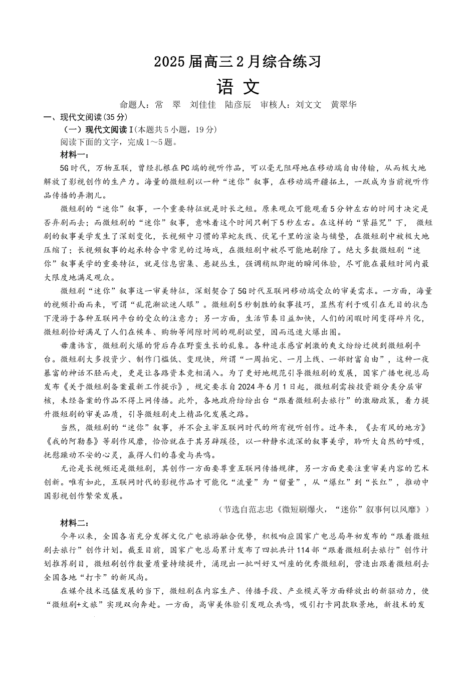 江苏省锡山高级中学2024-2025学年高三下学期2月综合练习语文含答案.docx_第1页