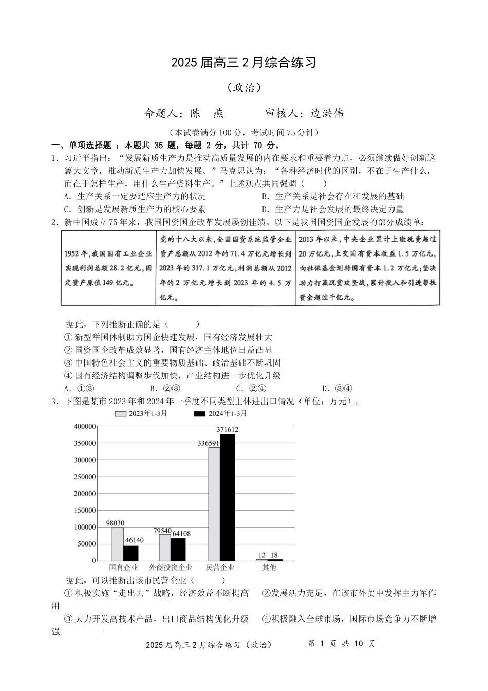 江苏省锡山高级中学2024-2025学年高三下学期2月综合练习政治含答案.docx_第1页