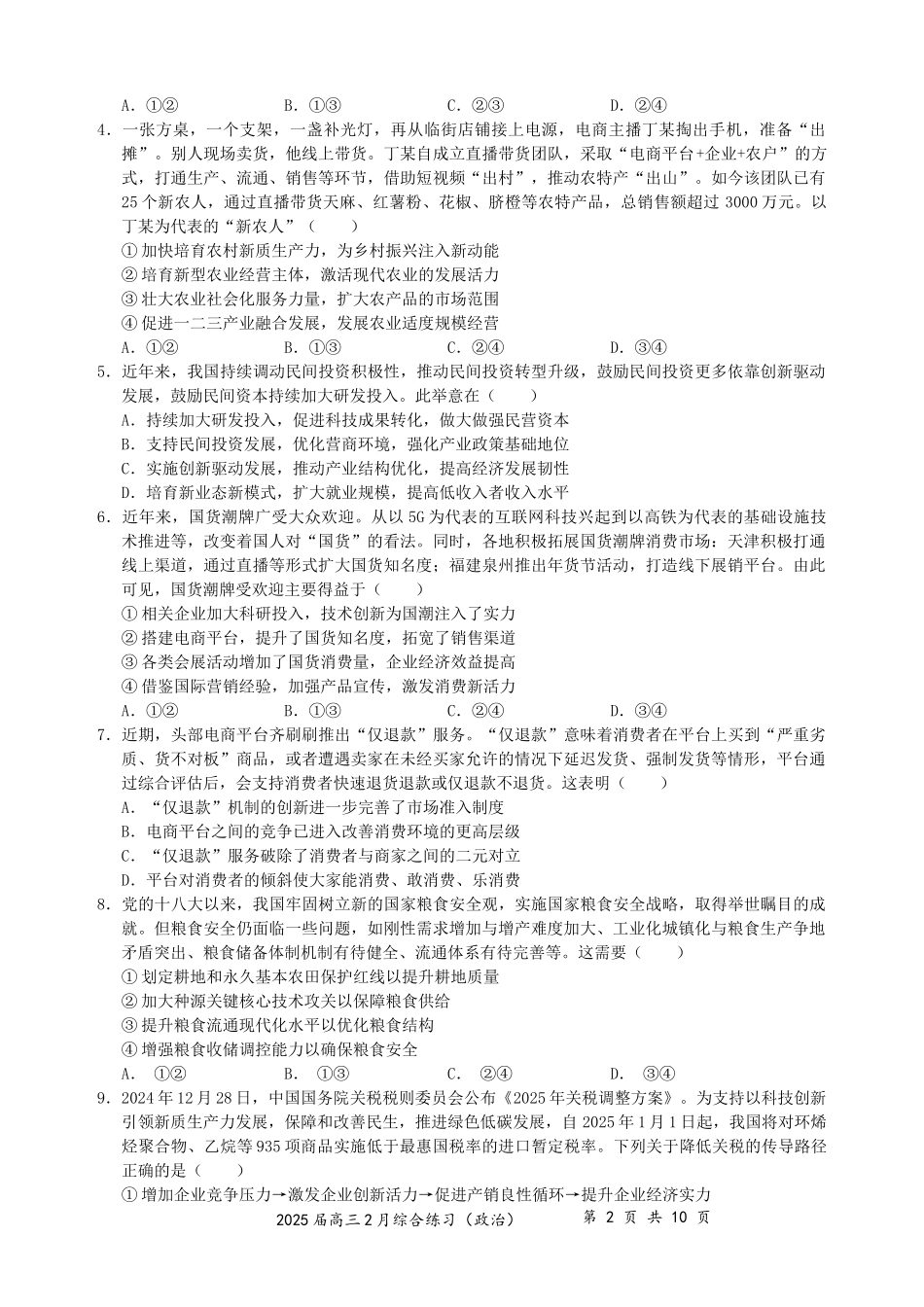 江苏省锡山高级中学2024-2025学年高三下学期2月综合练习政治含答案.docx_第2页