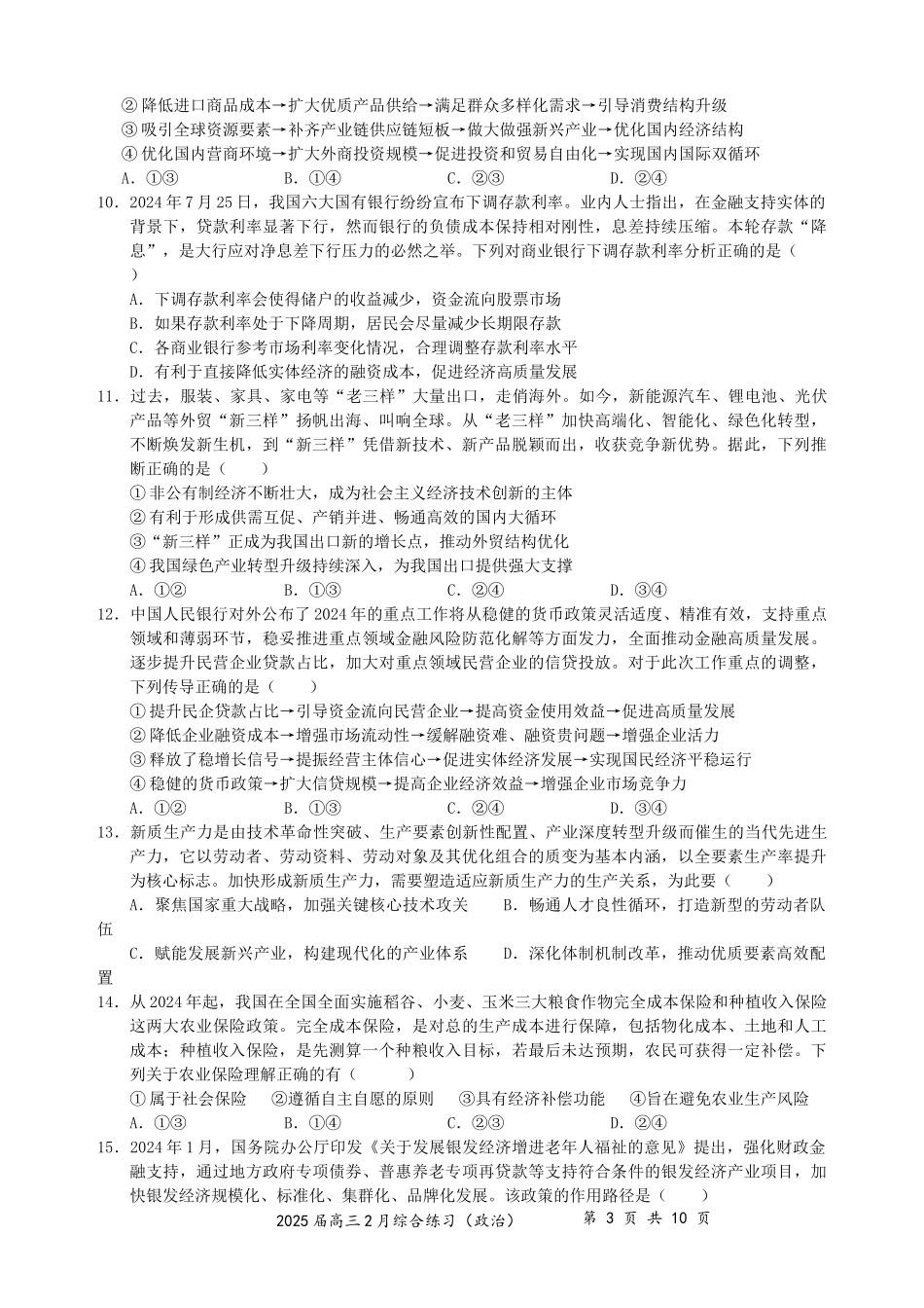 江苏省锡山高级中学2024-2025学年高三下学期2月综合练习政治含答案.docx_第3页