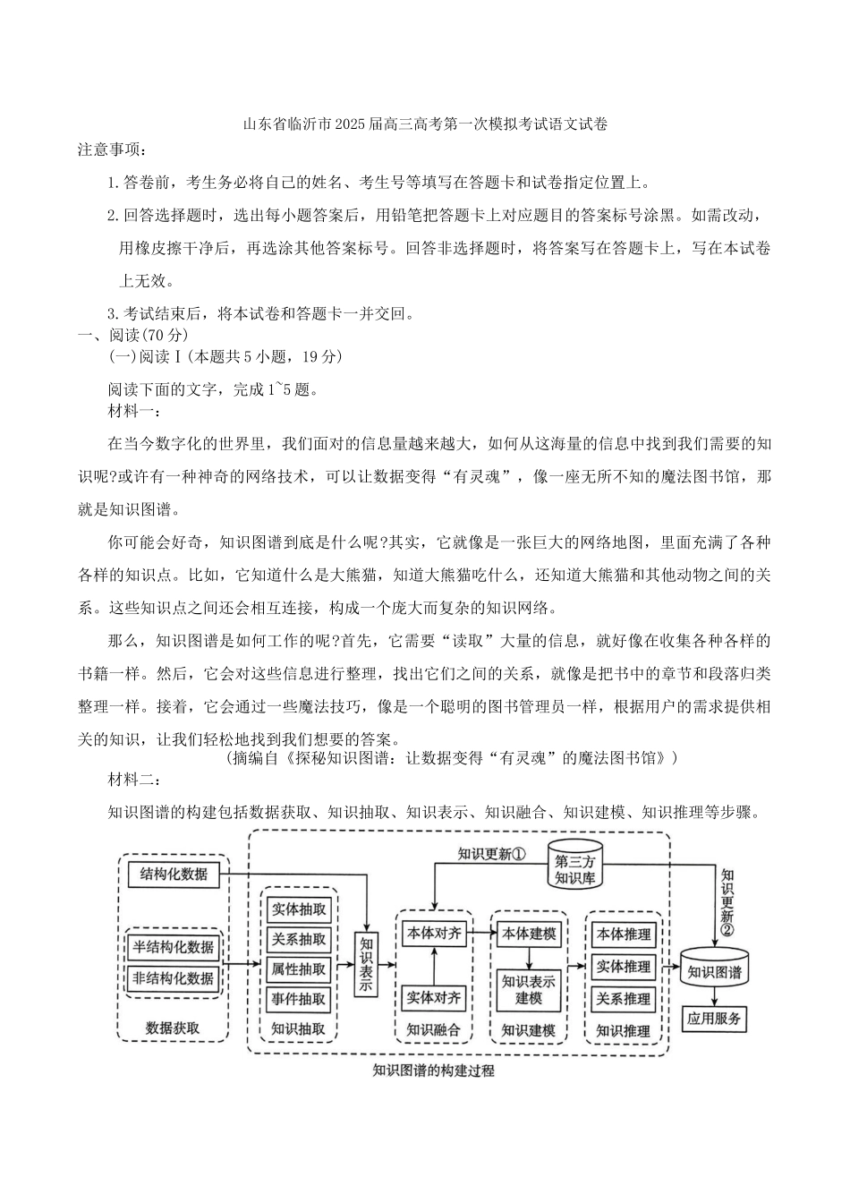 山东省临沂市2025届高三第一次模拟考试语文试卷（含答案）.docx_第1页