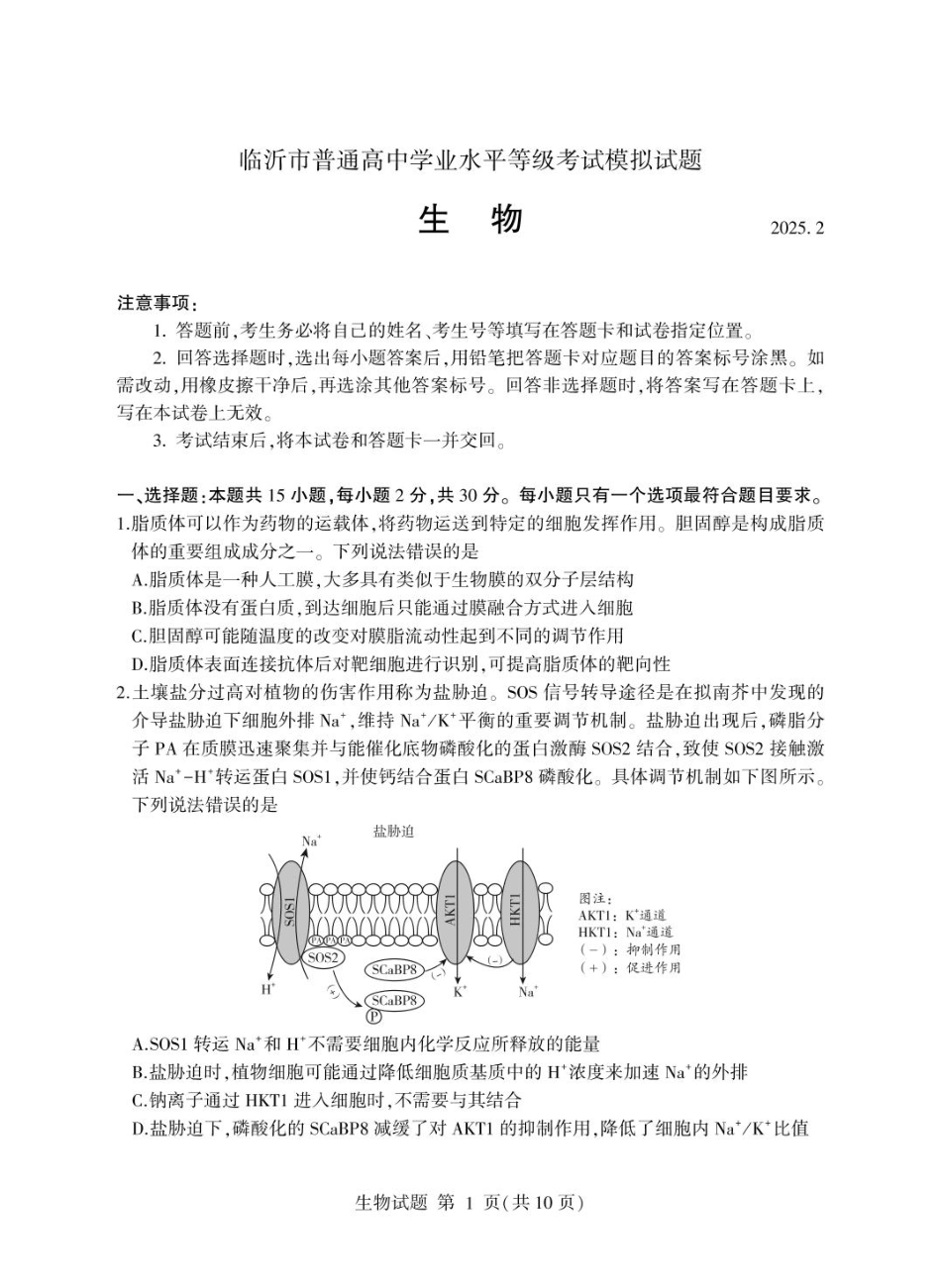 山东省临沂市2025年普通高等学校招生全国统一考试（模拟）（临沂一模）生物学试题（含答案）.pdf_第1页