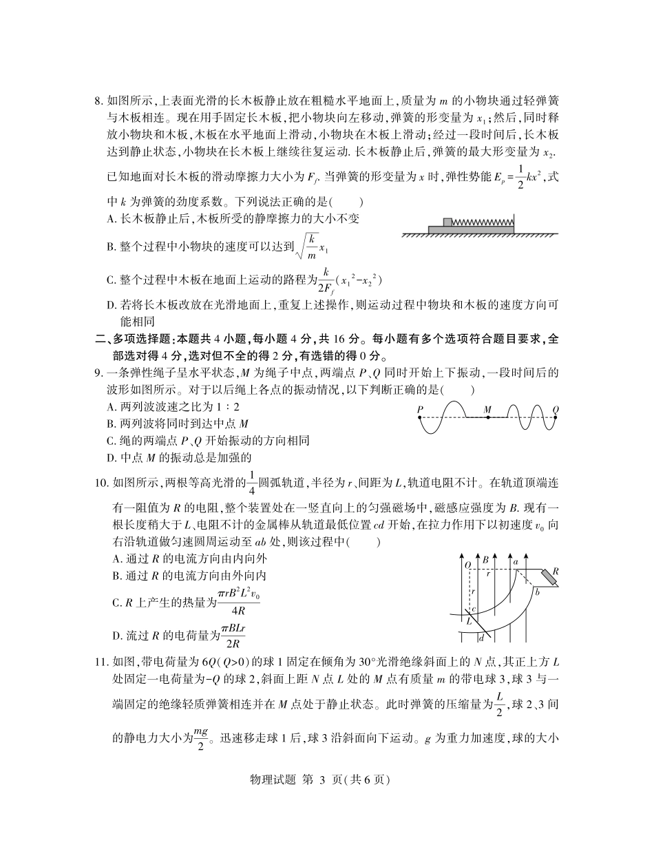 山东省临沂市2025年普通高等学校招生全国统一考试（模拟）（临沂一模）物理+答案.pdf_第3页