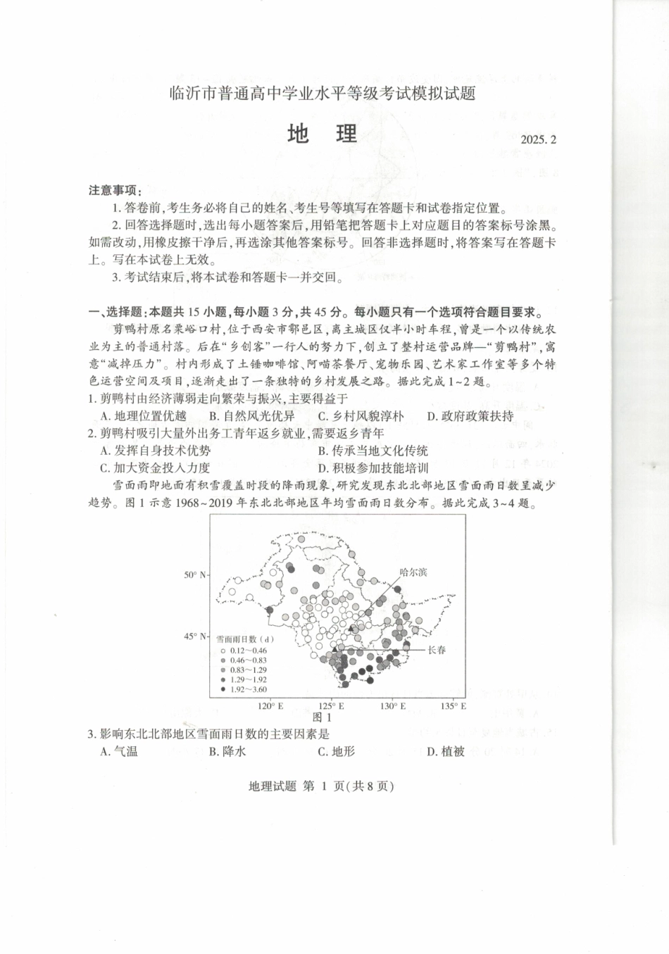 山东省临沂市普通高中学业水平等级考试模拟试题地理.pdf_第1页