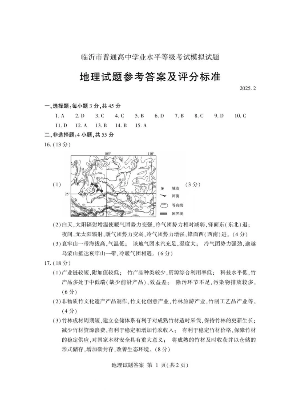 山东省临沂市普通高中学业水平等级考试模拟试题地理答案.pdf_第1页