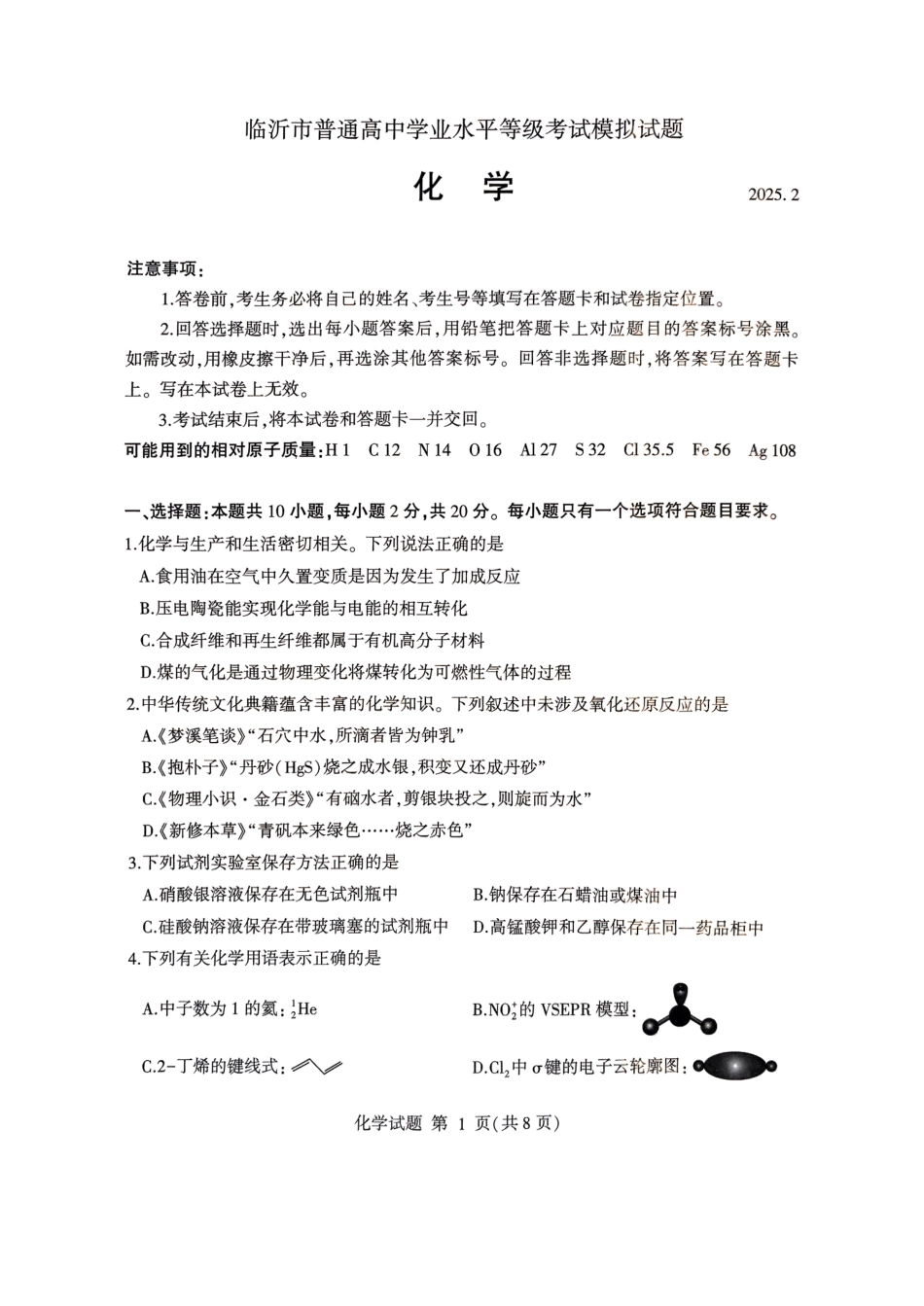 山东省临沂市普通高中学业水平等级考试模拟试题化学.pdf_第1页