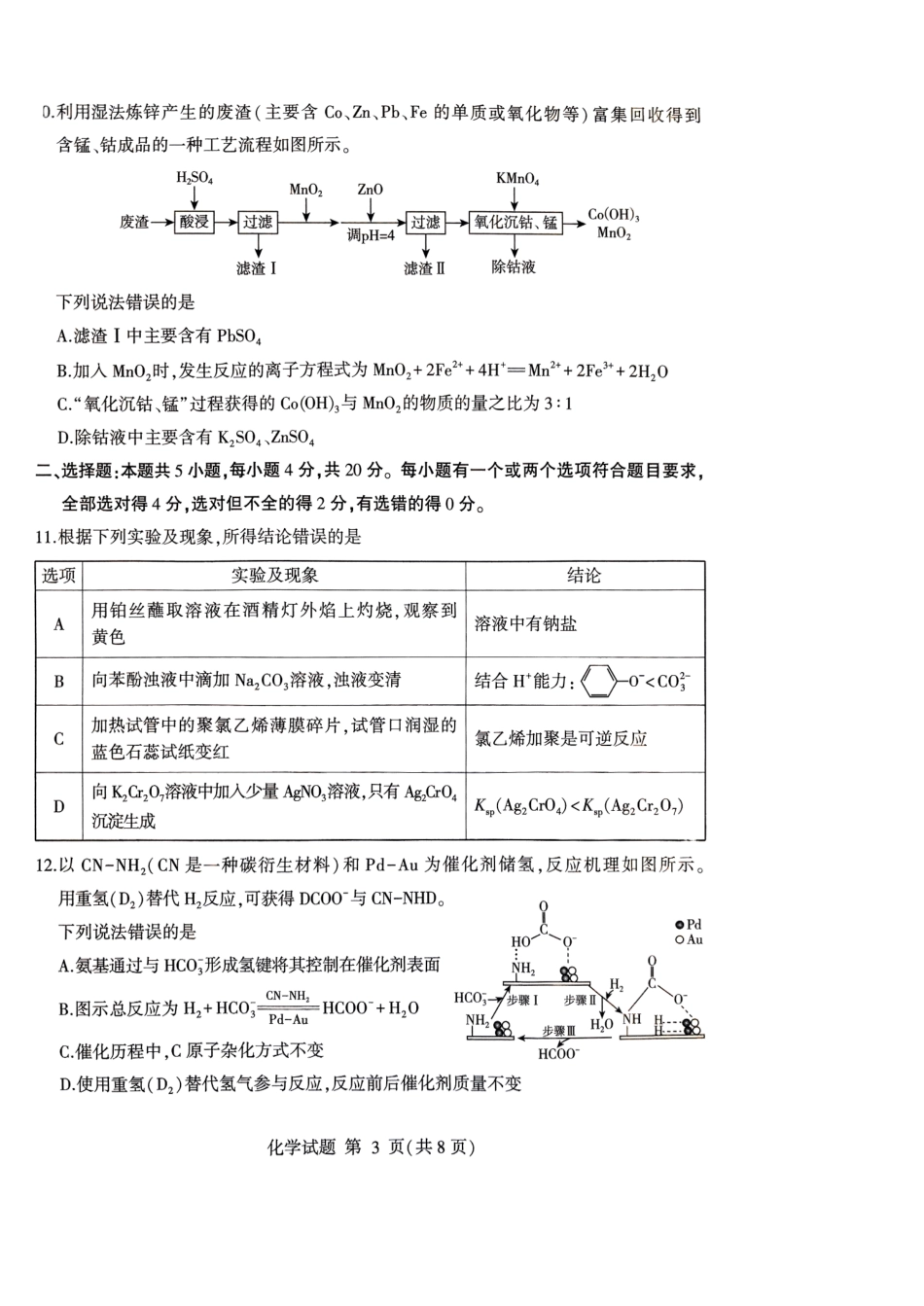 山东省临沂市普通高中学业水平等级考试模拟试题化学.pdf_第3页