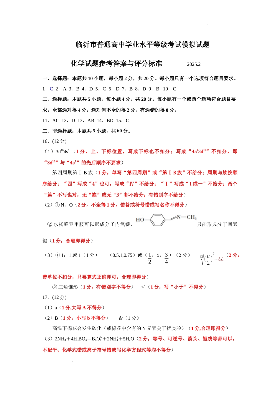 山东省临沂市普通高中学业水平等级考试模拟试题化学答案.docx_第1页