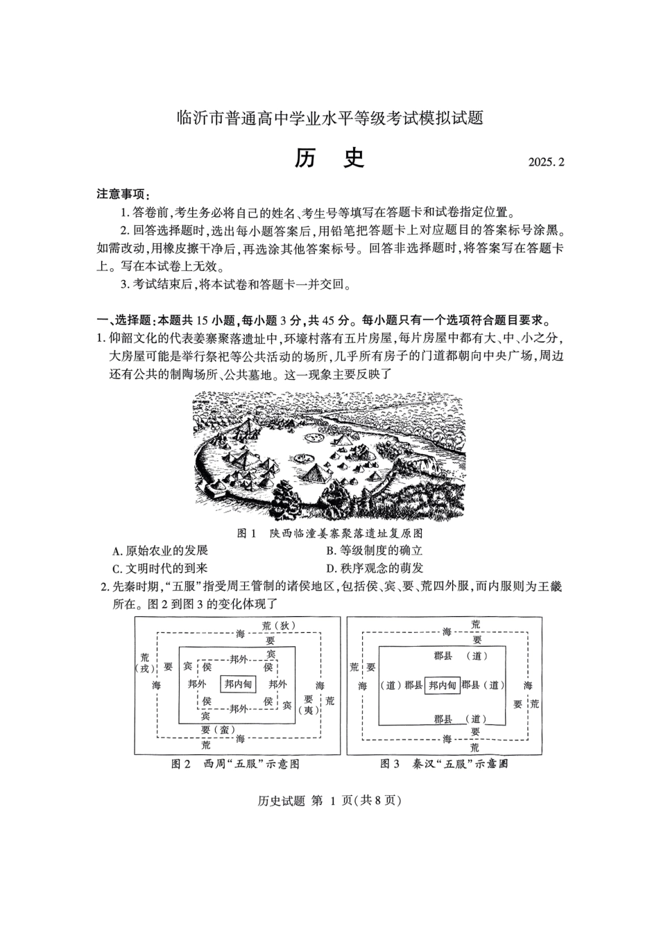 山东省临沂市普通高中学业水平等级考试模拟试题历史.pdf_第1页