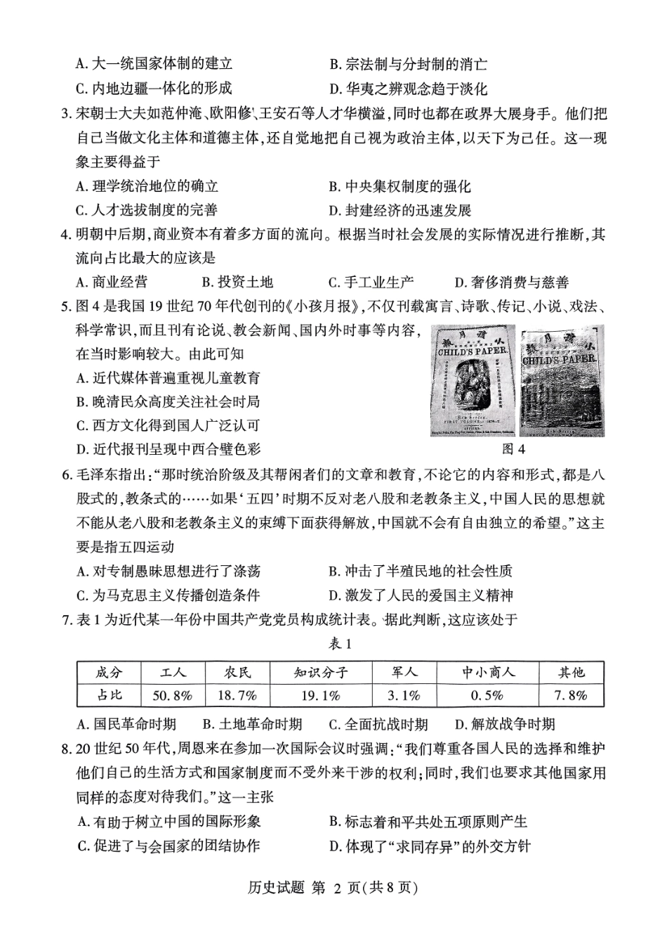 山东省临沂市普通高中学业水平等级考试模拟试题历史.pdf_第2页