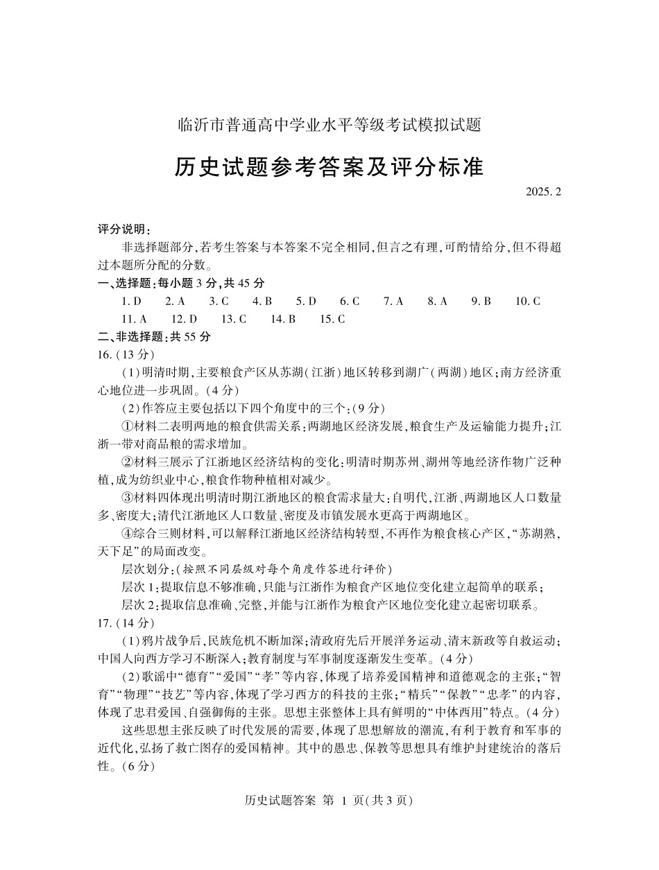 山东省临沂市普通高中学业水平等级考试模拟试题历史答案.pdf_第1页