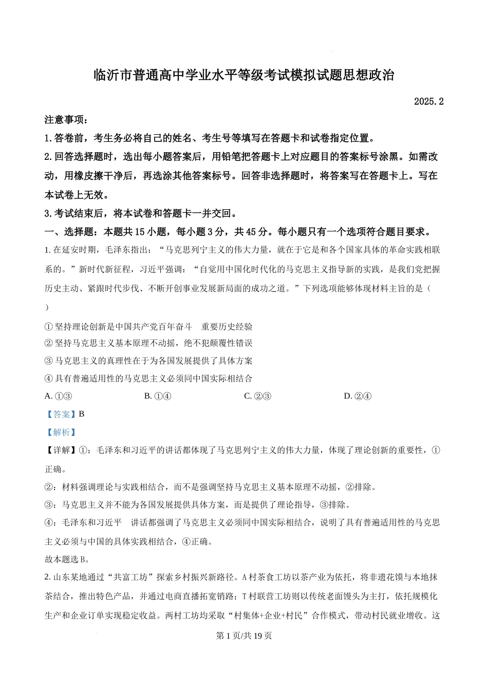 山东省临沂市普通高中学业水平等级考试模拟试题政治（解析版）.docx_第1页