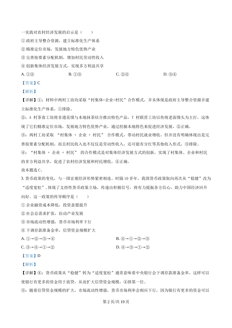 山东省临沂市普通高中学业水平等级考试模拟试题政治（解析版）.docx_第2页