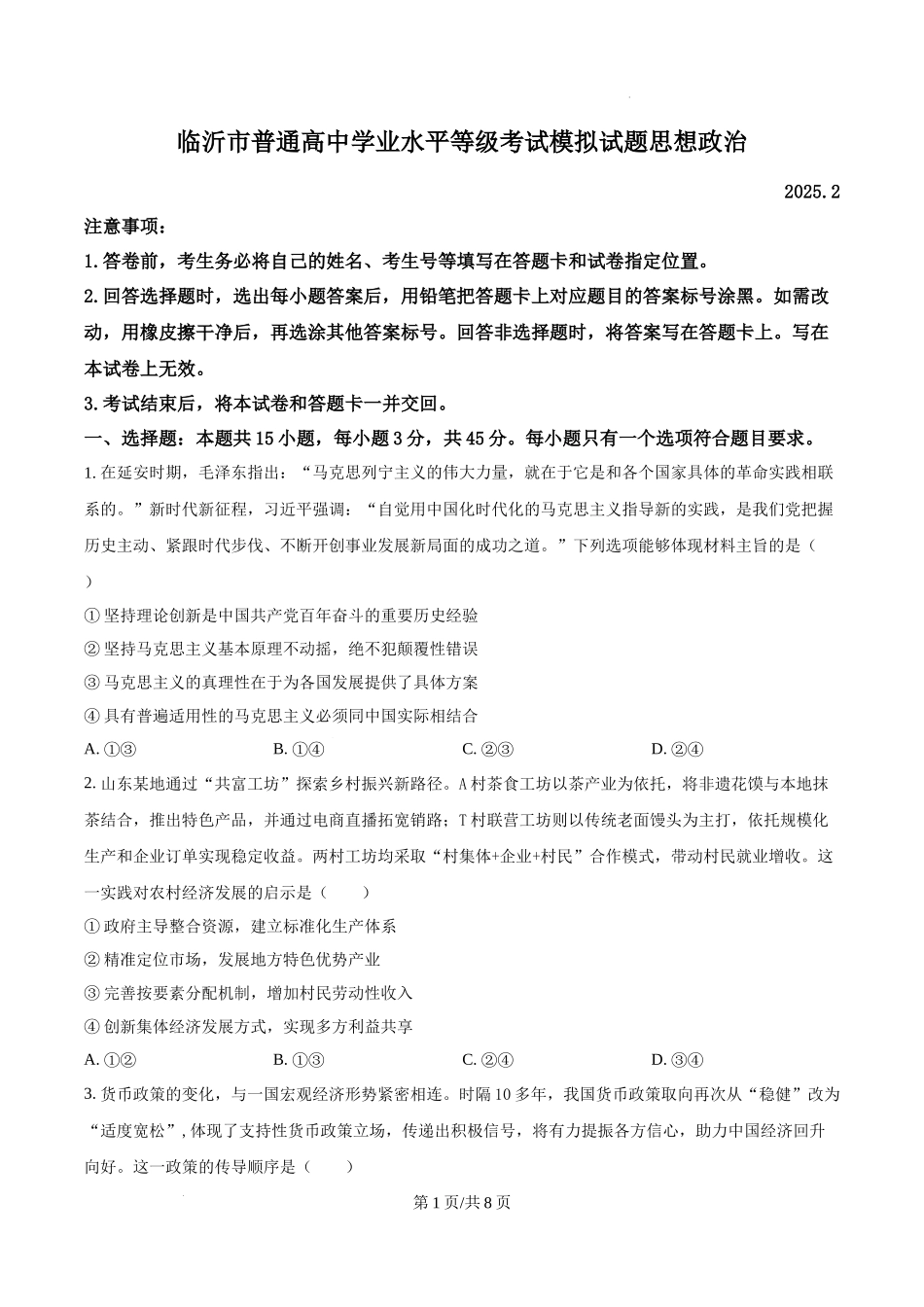 山东省临沂市普通高中学业水平等级考试模拟试题政治（原卷版）.docx_第1页