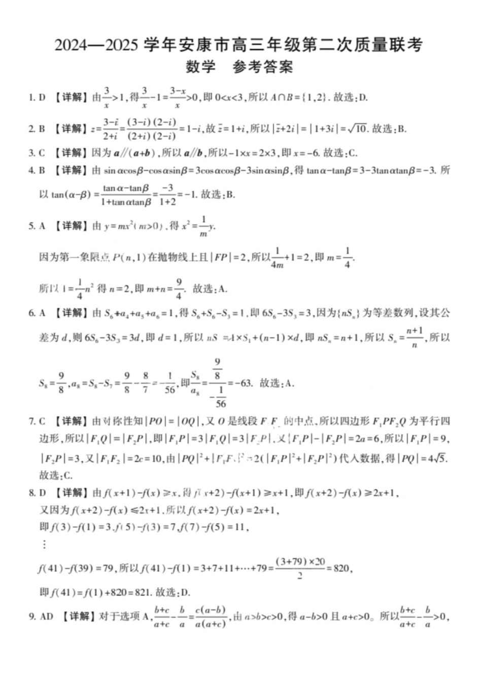 陕西省安康市2024-2025学年高三下学期（二模）联考数学试卷 答案.pdf_第1页