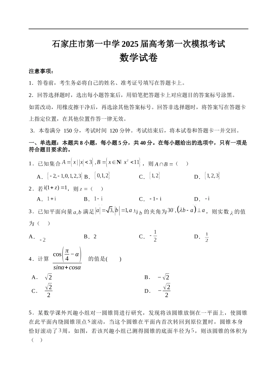 石家庄市第一中学2025届高考第一次模拟考试数学试卷含答案.docx_第1页