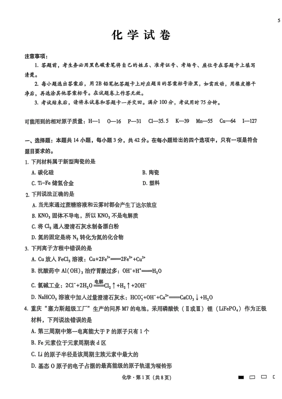 重庆市第八中学2025届高三2月适应性月考卷（五）化学试题.pdf_第1页