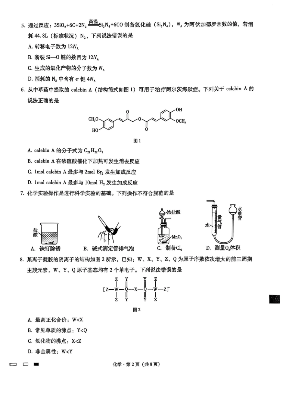 重庆市第八中学2025届高三2月适应性月考卷（五）化学试题.pdf_第2页