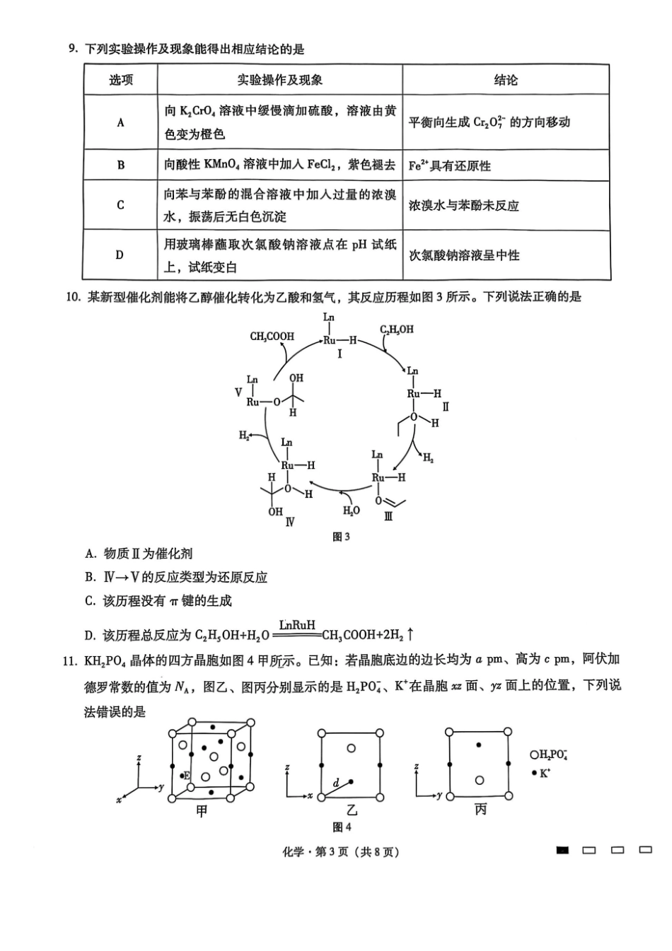 重庆市第八中学2025届高三2月适应性月考卷（五）化学试题.pdf_第3页