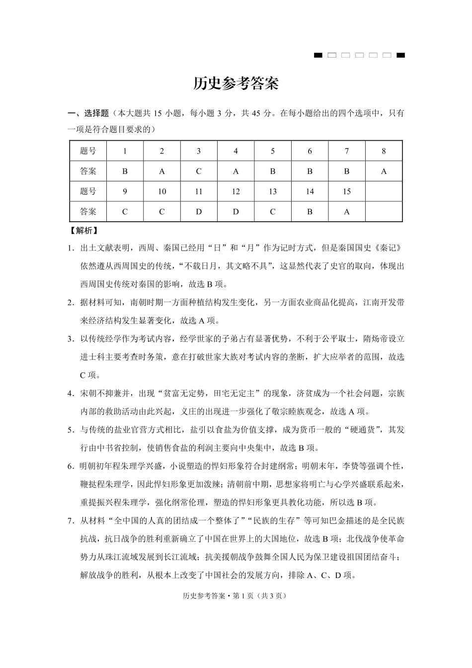 重庆市第八中学2025届高三2月适应性月考卷（五）历史答案.pdf_第1页