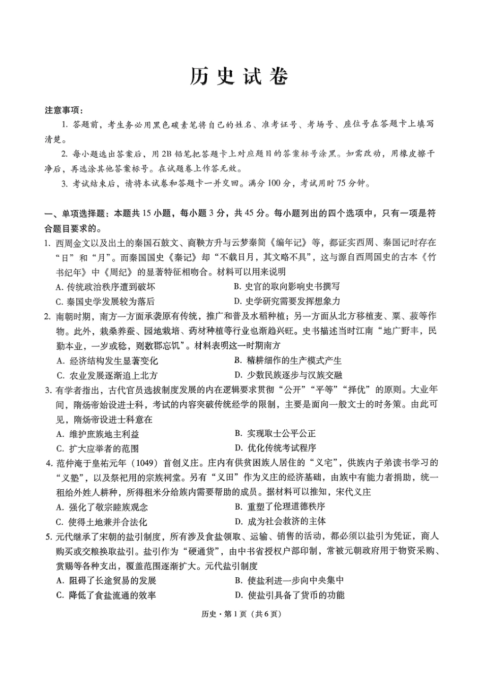 重庆市第八中学2025届高三2月适应性月考卷（五）历史试题.pdf_第1页