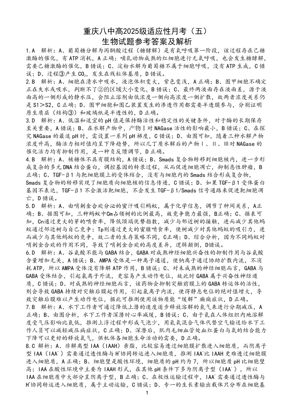 重庆市第八中学2025届高三2月适应性月考卷（五）生物答案.pdf_第1页