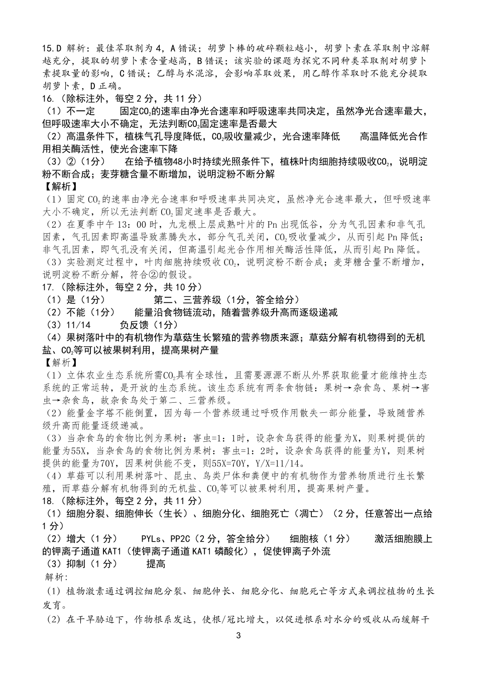 重庆市第八中学2025届高三2月适应性月考卷（五）生物答案.pdf_第3页