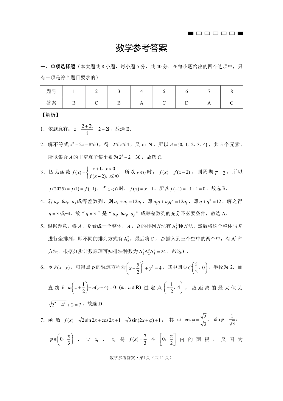 重庆市第八中学2025届高三2月适应性月考卷（五）数学答案.pdf_第1页