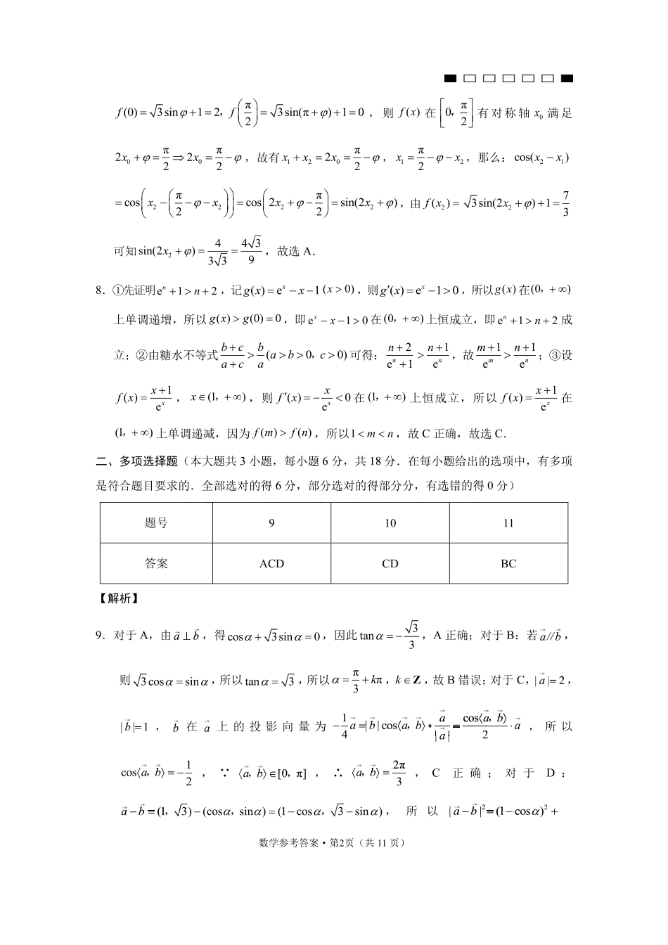 重庆市第八中学2025届高三2月适应性月考卷（五）数学答案.pdf_第2页