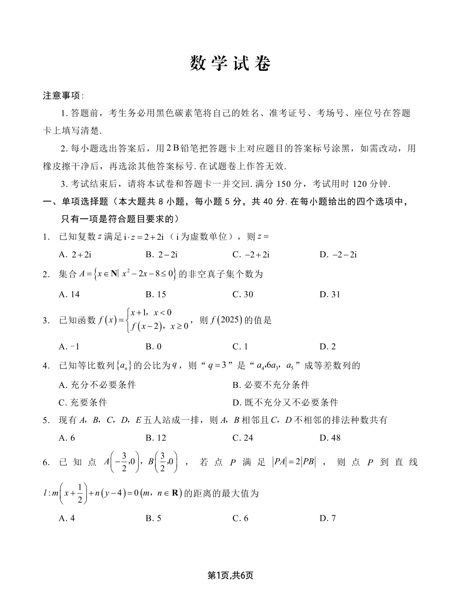 重庆市第八中学2025届高三2月适应性月考卷（五）数学试题.pdf_第1页