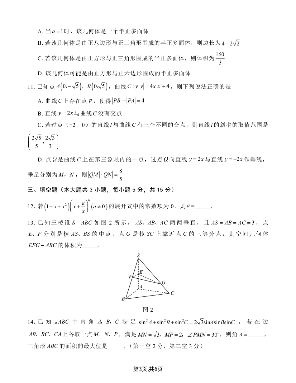 重庆市第八中学2025届高三2月适应性月考卷（五）数学试题.pdf_第3页