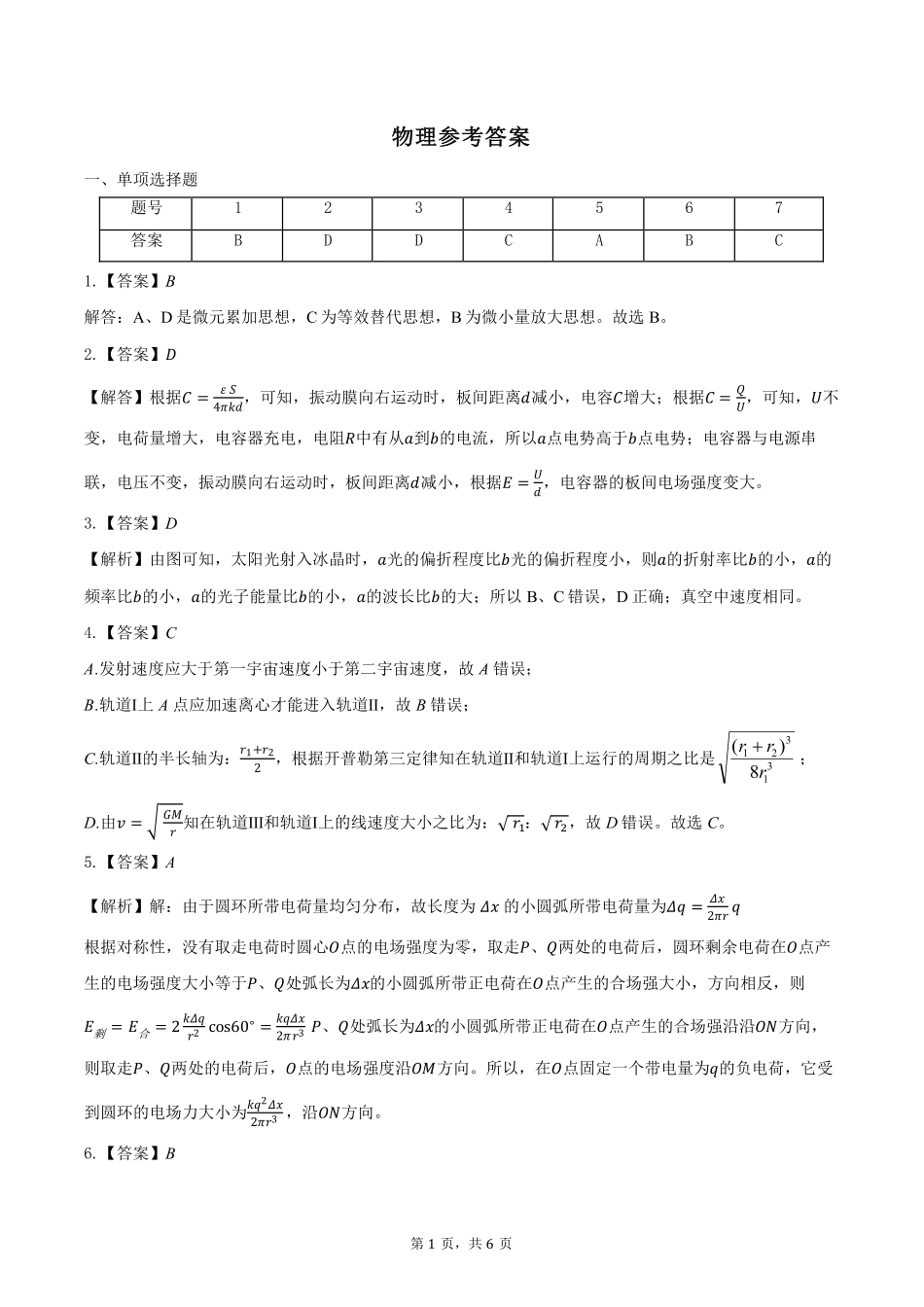 重庆市第八中学2025届高三2月适应性月考卷（五）物理答案.pdf_第1页