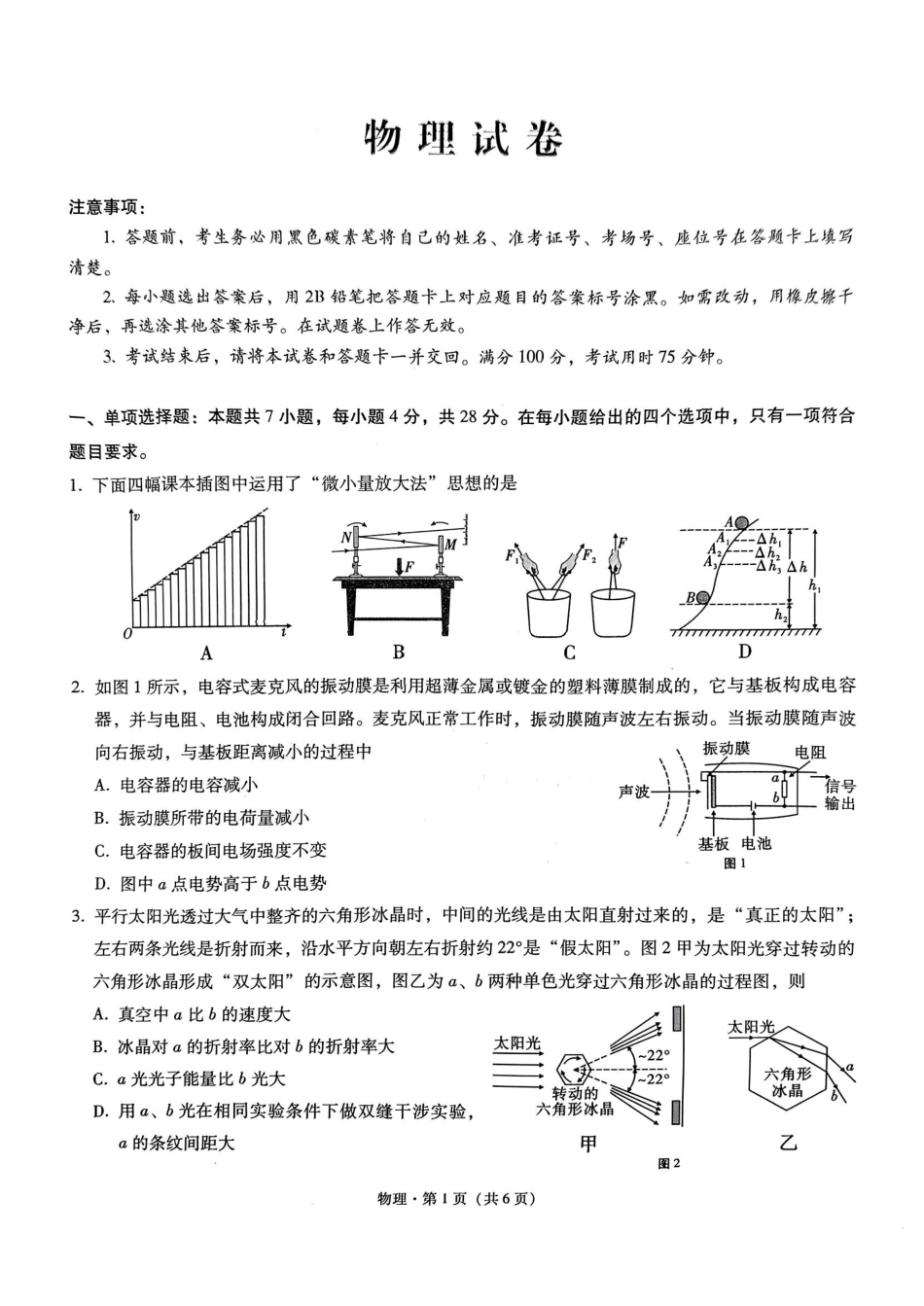 重庆市第八中学2025届高三2月适应性月考卷（五）物理试题.pdf_第1页