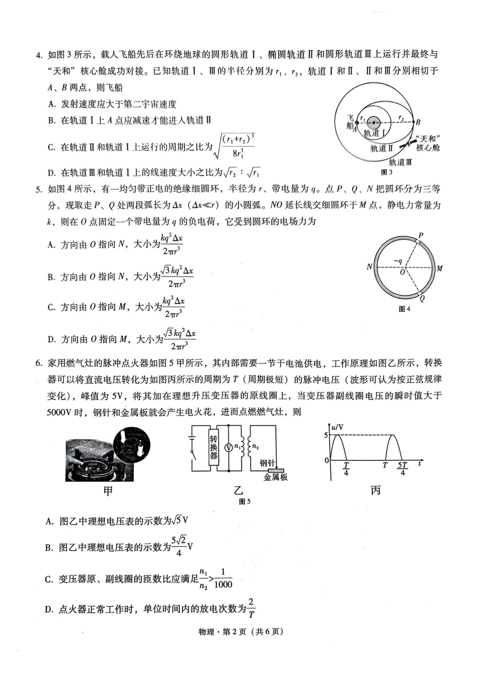 重庆市第八中学2025届高三2月适应性月考卷（五）物理试题.pdf_第2页