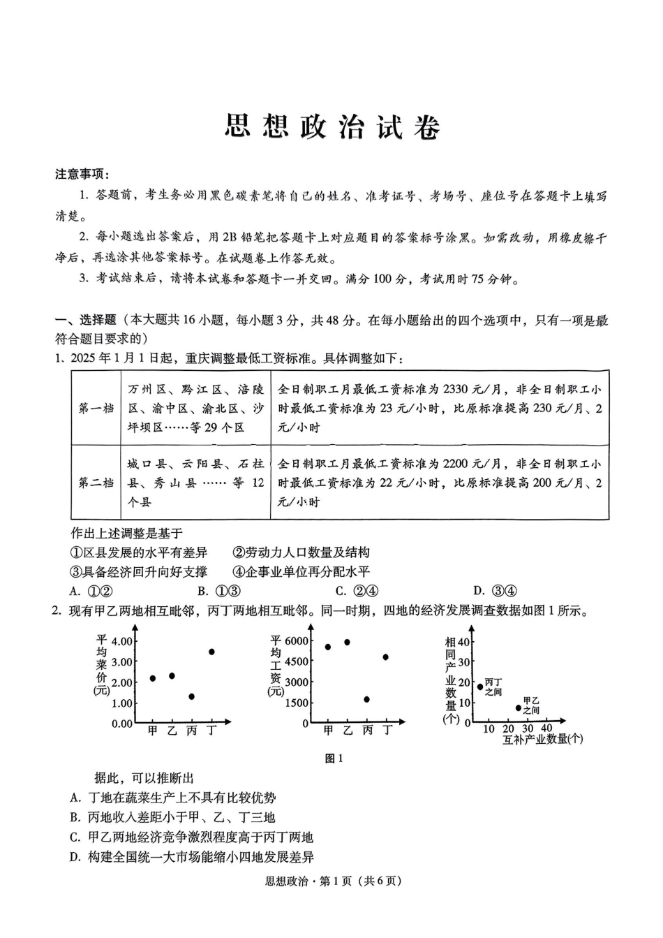 重庆市第八中学2025届高三2月适应性月考卷（五）政治试题.pdf_第1页