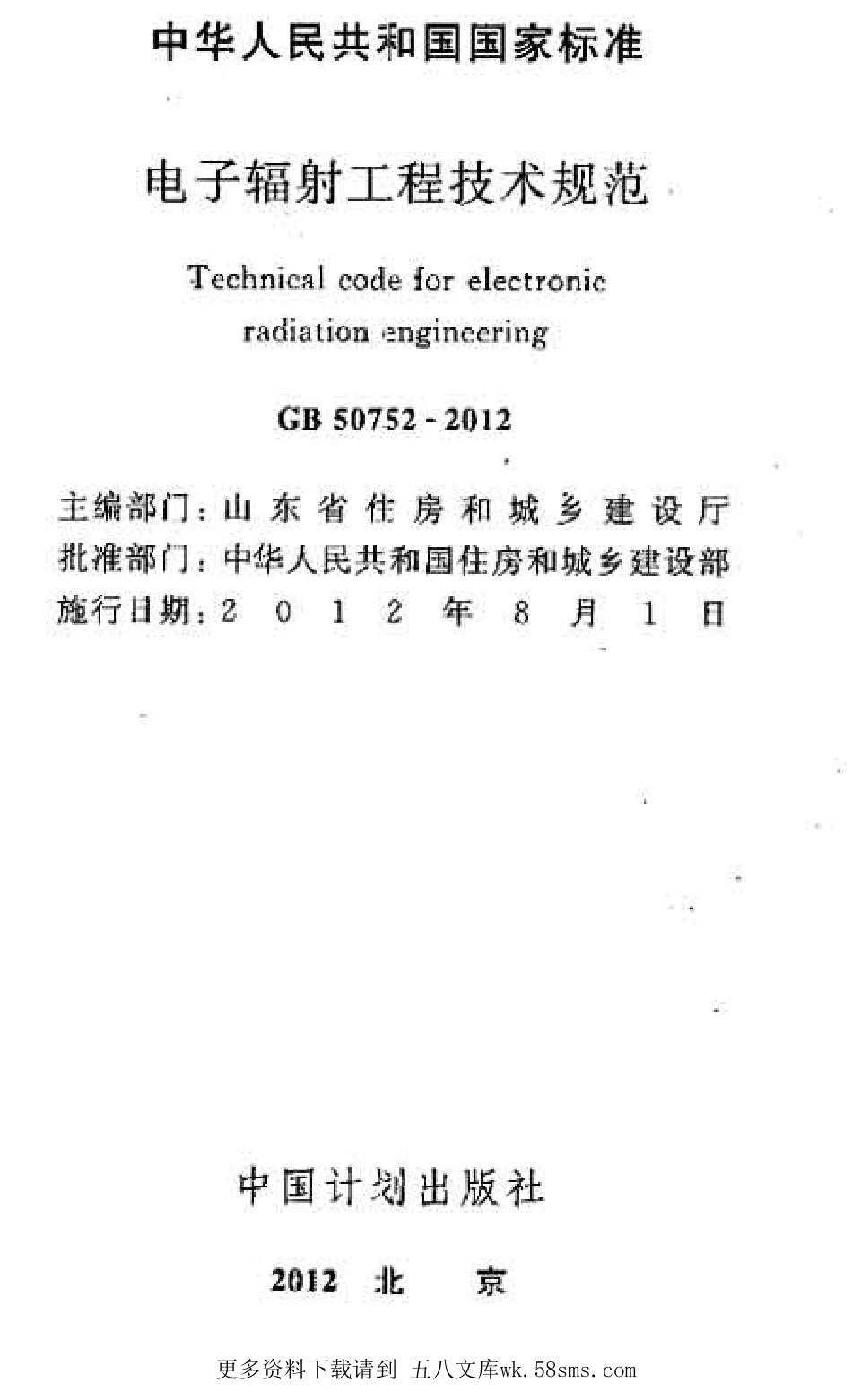 GB50752-2012 电子辐射工程技术规范.pdf_第2页