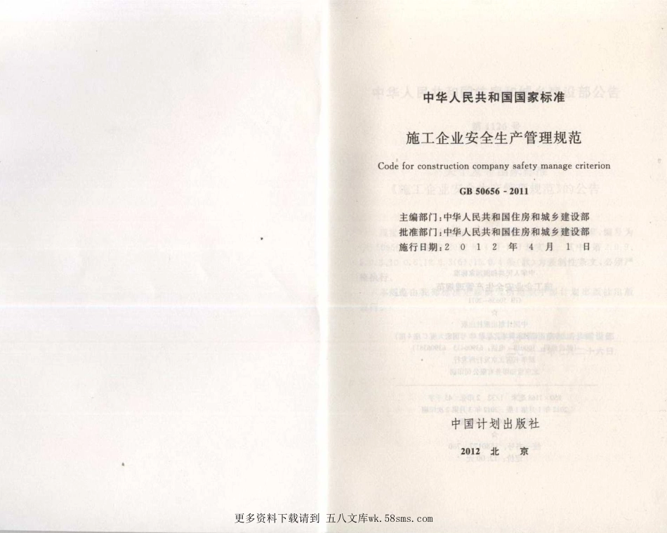 GB50656-2011 施工企业安全生产管理规范 (1).pdf_第2页