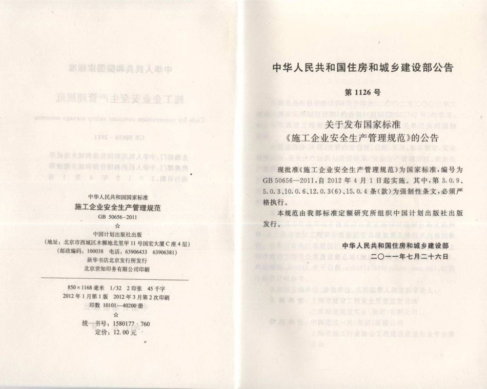 GB50656-2011 施工企业安全生产管理规范 (1).pdf_第3页