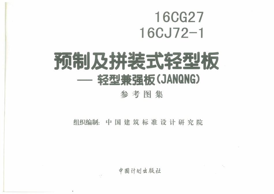 16CJ72-1 预制及拼装轻型板 (1).pdf_第3页