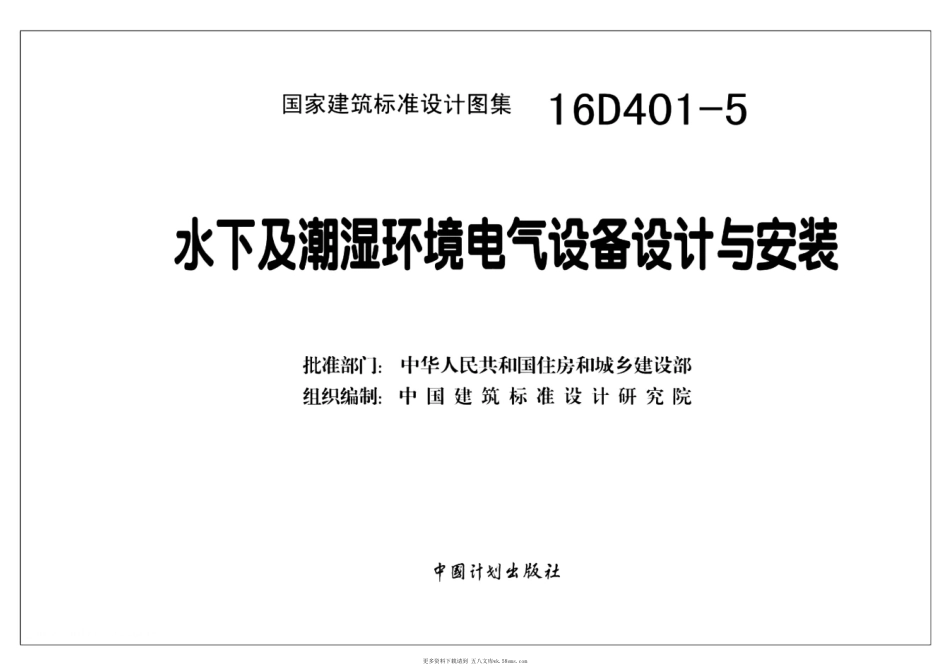 16D401-5 水下及潮湿环境电气设备设计与安装.pdf_第2页