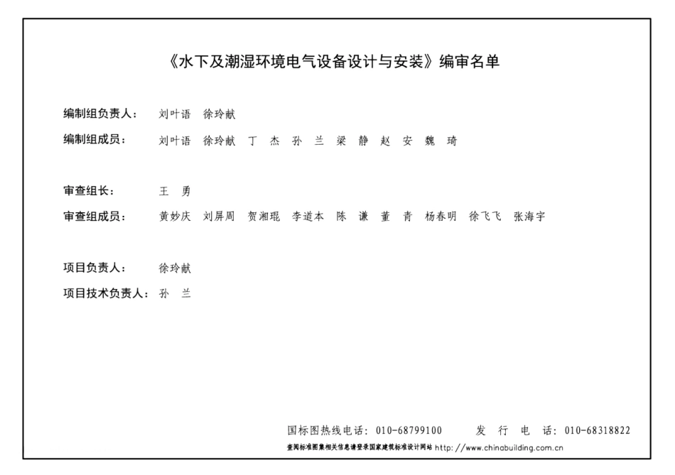 16D401-5 水下及潮湿环境电气设备设计与安装.pdf_第3页