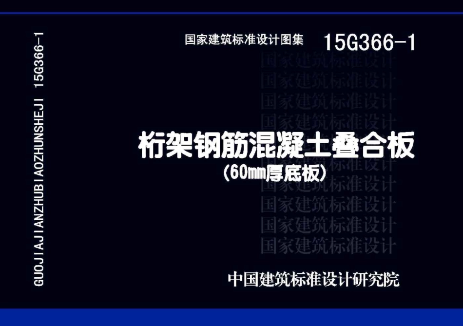 15G366-1 桁架钢筋混凝土叠合板(60mm厚底板).pdf_第1页