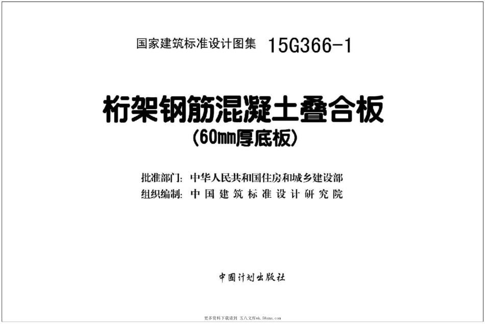 15G366-1 桁架钢筋混凝土叠合板(60mm厚底板).pdf_第2页