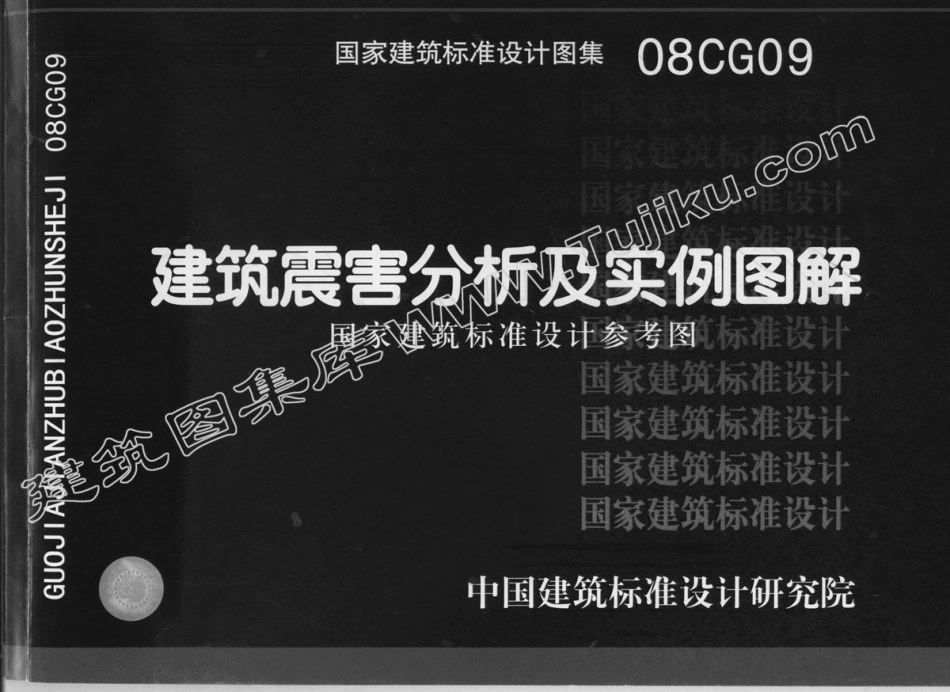 08CG09 建筑震害分析及实例图解.pdf_第1页