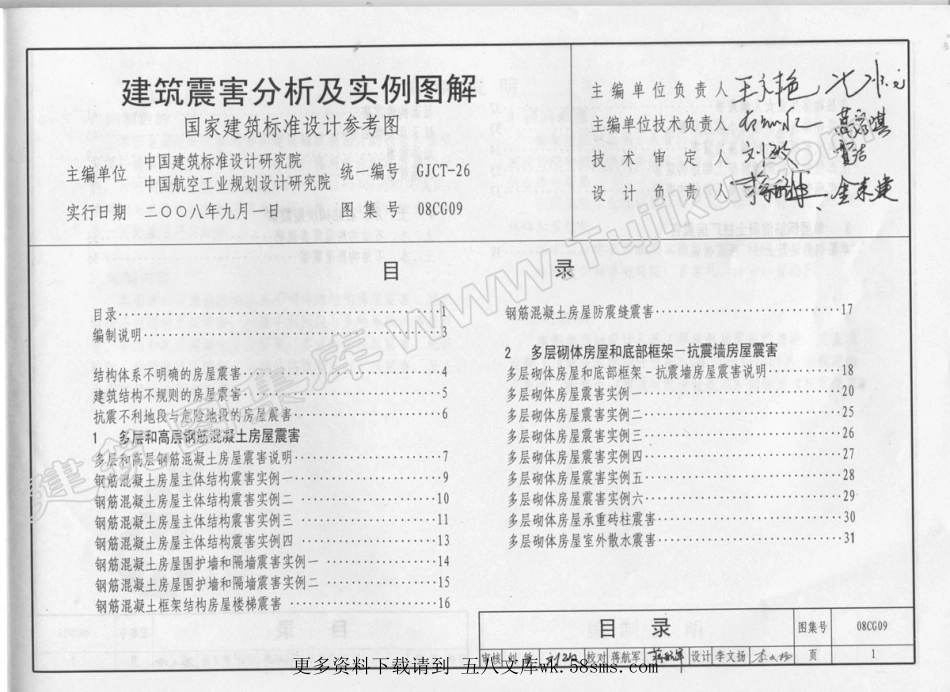 08CG09 建筑震害分析及实例图解.pdf_第2页