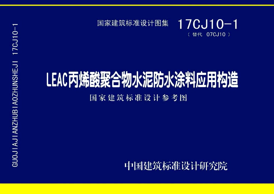 17CJ10-1 LEAC丙烯酸聚合物水泥防水涂料应用构造 (1).pdf_第1页