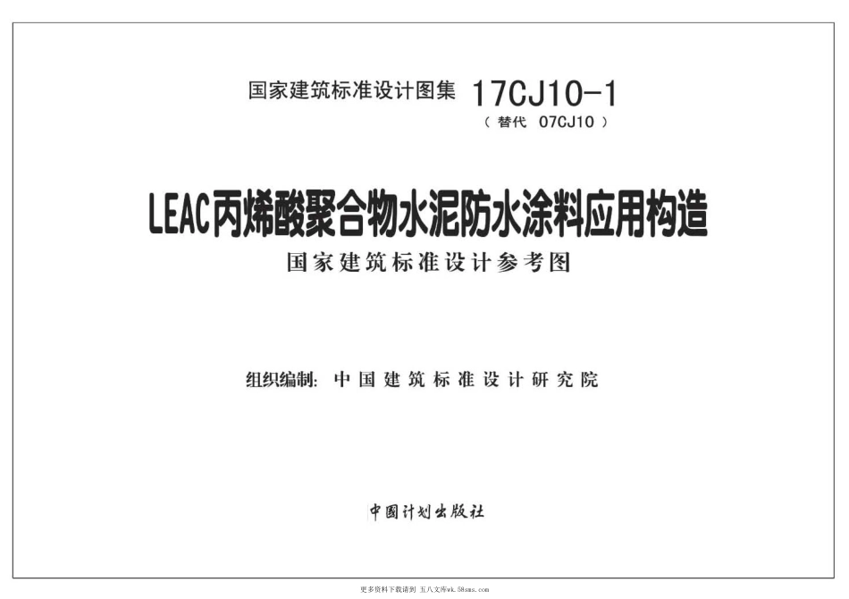 17CJ10-1 LEAC丙烯酸聚合物水泥防水涂料应用构造 (1).pdf_第2页