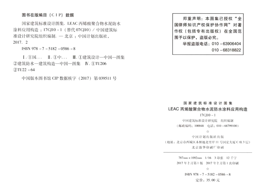 17CJ10-1 LEAC丙烯酸聚合物水泥防水涂料应用构造 (1).pdf_第3页